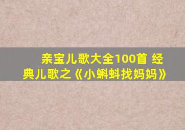 亲宝儿歌大全100首 经典儿歌之《小蝌蚪找妈妈》